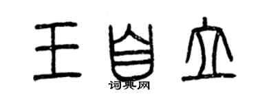 曾庆福王自立篆书个性签名怎么写