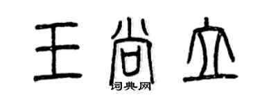 曾庆福王尚立篆书个性签名怎么写