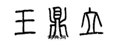 曾庆福王鼎立篆书个性签名怎么写