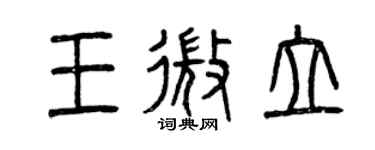 曾庆福王微立篆书个性签名怎么写