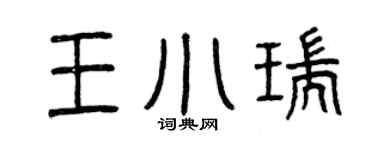 曾庆福王小瑞篆书个性签名怎么写