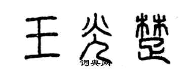 曾庆福王光楚篆书个性签名怎么写