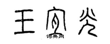 曾庆福王宜光篆书个性签名怎么写