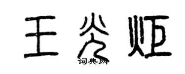 曾庆福王光炬篆书个性签名怎么写