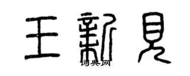 曾庆福王新见篆书个性签名怎么写