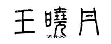 曾庆福王晓丹篆书个性签名怎么写