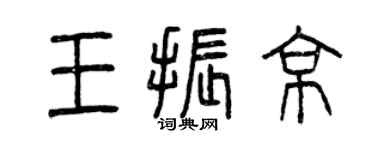 曾庆福王振京篆书个性签名怎么写