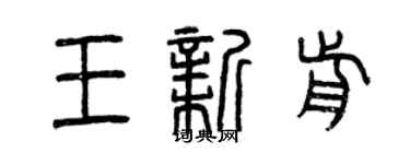 曾庆福王新前篆书个性签名怎么写
