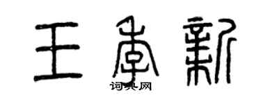 曾庆福王季新篆书个性签名怎么写