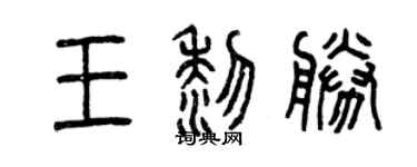 曾庆福王黎胜篆书个性签名怎么写