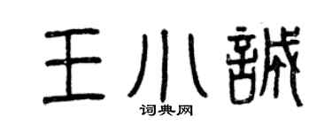 曾庆福王小诚篆书个性签名怎么写