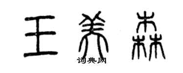 曾庆福王美森篆书个性签名怎么写