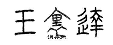 曾庆福王里达篆书个性签名怎么写