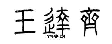 曾庆福王达齐篆书个性签名怎么写