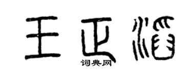 曾庆福王正滔篆书个性签名怎么写