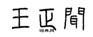 曾庆福王正闻篆书个性签名怎么写