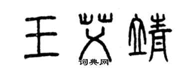曾庆福王艾靖篆书个性签名怎么写