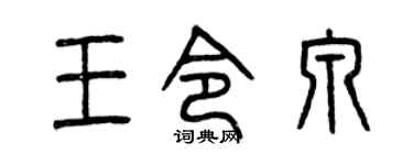 曾庆福王令泉篆书个性签名怎么写