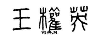曾庆福王权英篆书个性签名怎么写