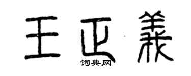 曾庆福王正义篆书个性签名怎么写