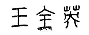 曾庆福王全英篆书个性签名怎么写