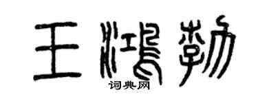 曾庆福王鸿勃篆书个性签名怎么写