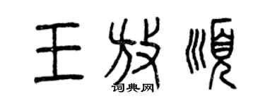 曾庆福王放顺篆书个性签名怎么写