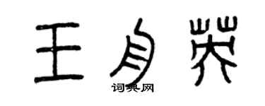 曾庆福王舟英篆书个性签名怎么写