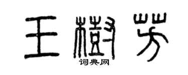 曾庆福王树芳篆书个性签名怎么写
