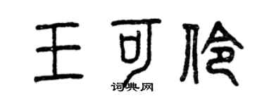 曾庆福王可伶篆书个性签名怎么写