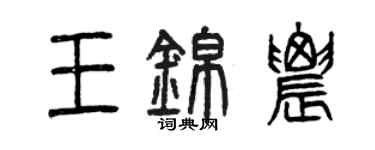 曾庆福王锦农篆书个性签名怎么写