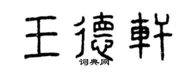 曾庆福王德轩篆书个性签名怎么写