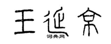 曾庆福王延京篆书个性签名怎么写