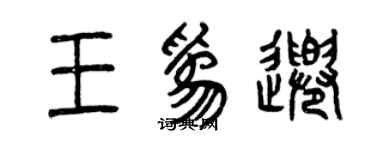 曾庆福王为千篆书个性签名怎么写