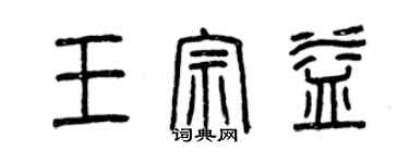 曾庆福王宗益篆书个性签名怎么写