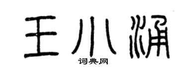 曾庆福王小涌篆书个性签名怎么写