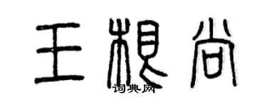 曾庆福王根尚篆书个性签名怎么写