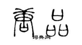 陈声远唐品篆书个性签名怎么写