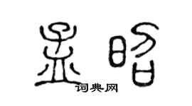 陈声远孟昭篆书个性签名怎么写