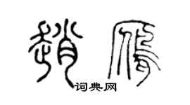 陈声远赵雁篆书个性签名怎么写