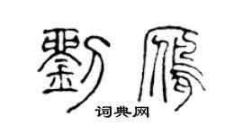 陈声远刘雁篆书个性签名怎么写