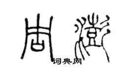 陈声远周澎篆书个性签名怎么写