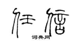 陈声远任信篆书个性签名怎么写