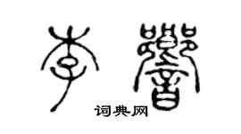 陈声远李响篆书个性签名怎么写