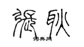 陈声远张耿篆书个性签名怎么写