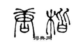 陈声远唐楷篆书个性签名怎么写