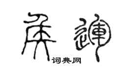 陈声远侯运篆书个性签名怎么写