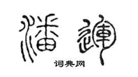 陈声远潘运篆书个性签名怎么写