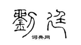 陈声远刘廷篆书个性签名怎么写