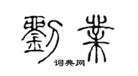 陈声远刘业篆书个性签名怎么写